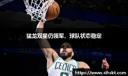 猛龙双星仍领军，球队状态稳定