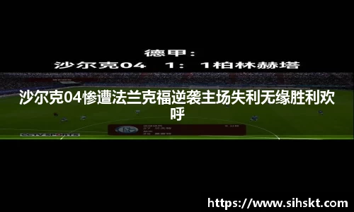 沙尔克04惨遭法兰克福逆袭主场失利无缘胜利欢呼