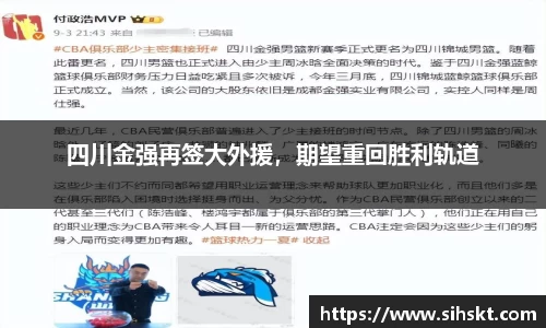 四川金强再签大外援，期望重回胜利轨道
