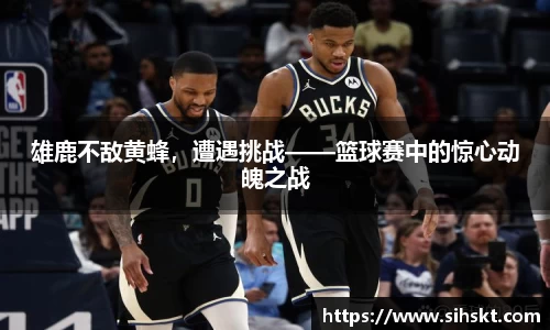 雄鹿不敌黄蜂，遭遇挑战——篮球赛中的惊心动魄之战