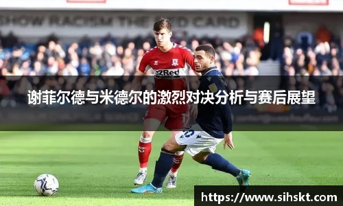 谢菲尔德与米德尔的激烈对决分析与赛后展望