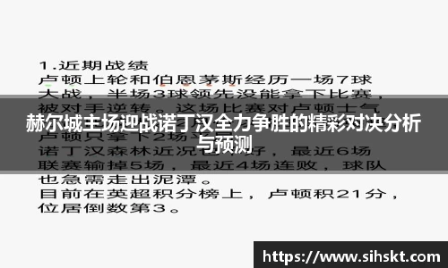 赫尔城主场迎战诺丁汉全力争胜的精彩对决分析与预测