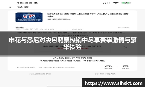 申花与悉尼对决包厢票热销中尽享赛事激情与豪华体验