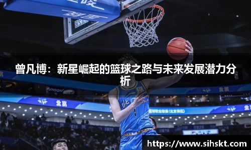 曾凡博:新星崛起的篮球之路与未来发展潜力分析